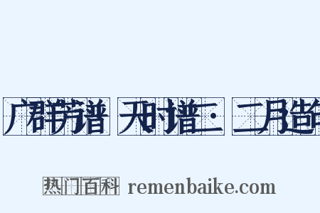 广群芳谱·天时谱二·二月造句是什么意思的图片